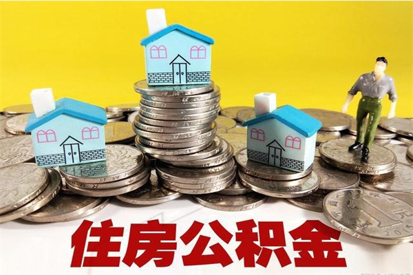 安达辞职后如何领取公积金（已辞职住房公积金怎么领取）