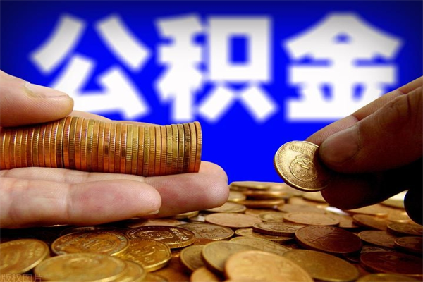 安达辞职怎么取公积金（辞职如何取住房公积金）
